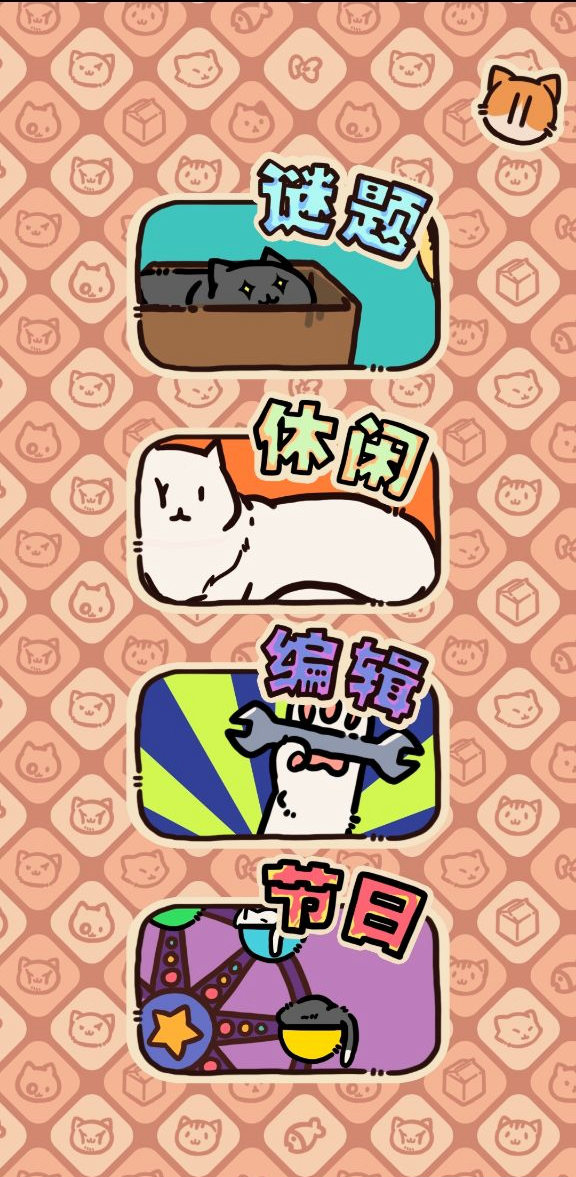 盒子猫全关卡