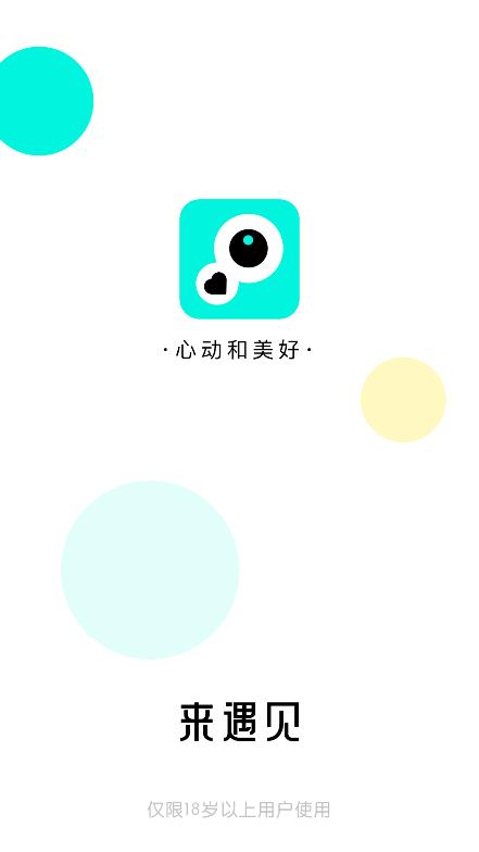 来遇见社交