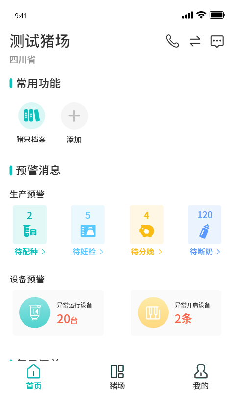 云慧养（养猪管理）
