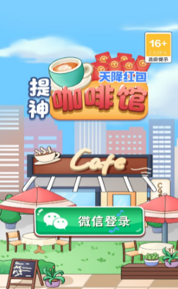 提神咖啡馆红包版