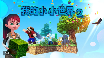 我的小小世界2 
