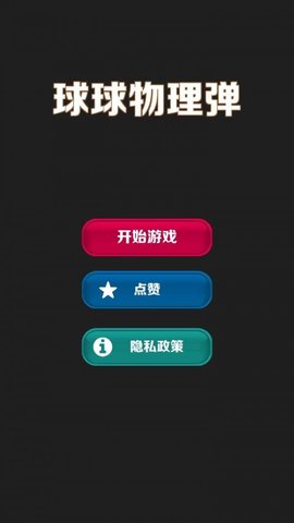 球球物理弹