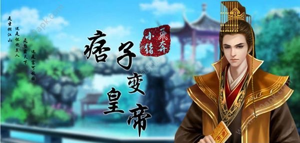 痞子变皇帝