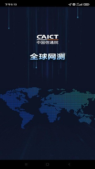 全球网测