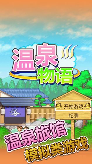 温泉物语开罗