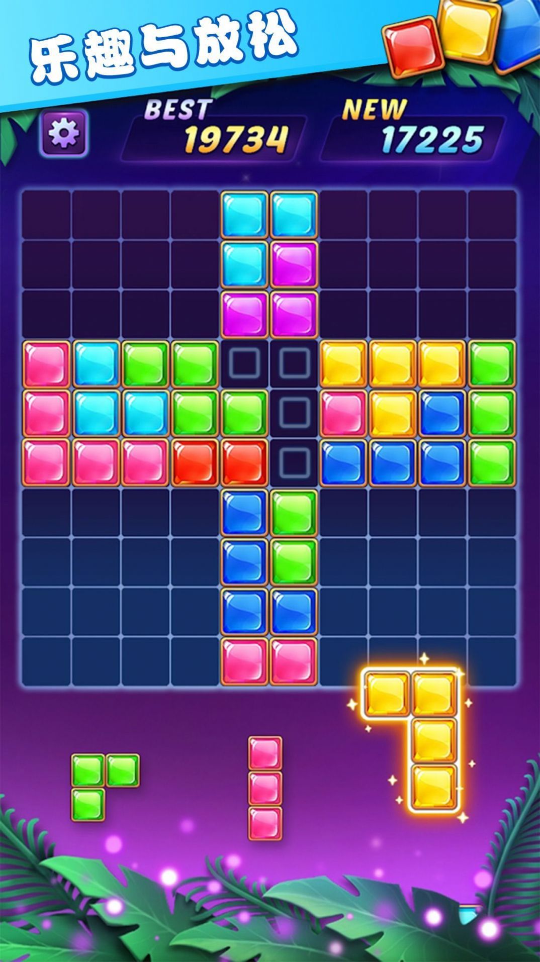 俄罗斯方块解谜 俄罗斯方块解谜