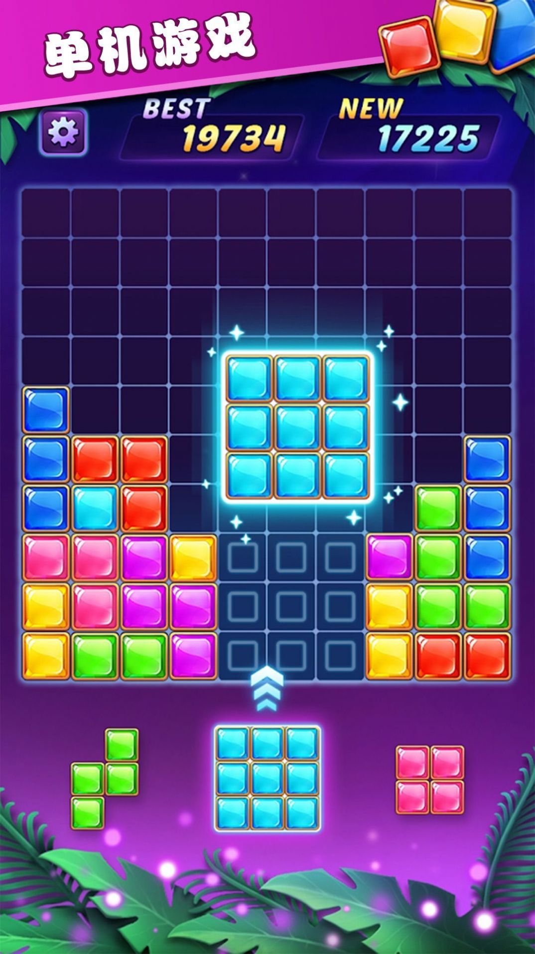 俄罗斯方块解谜 俄罗斯方块解谜