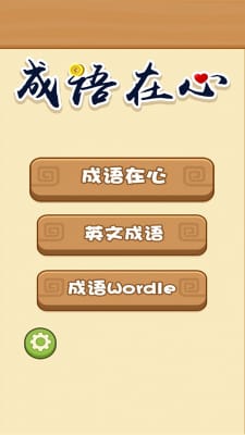 成语在心 成语在心