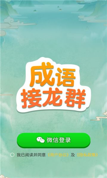 成语接龙群 成语接龙群