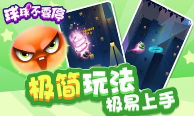 球球不要停 球球不要停