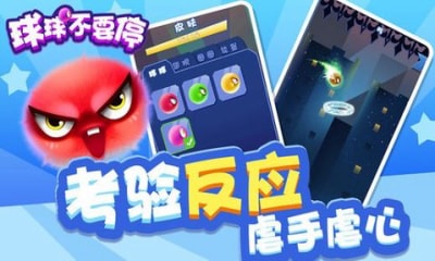 球球不要停 球球不要停