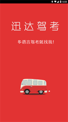 迅达驾考