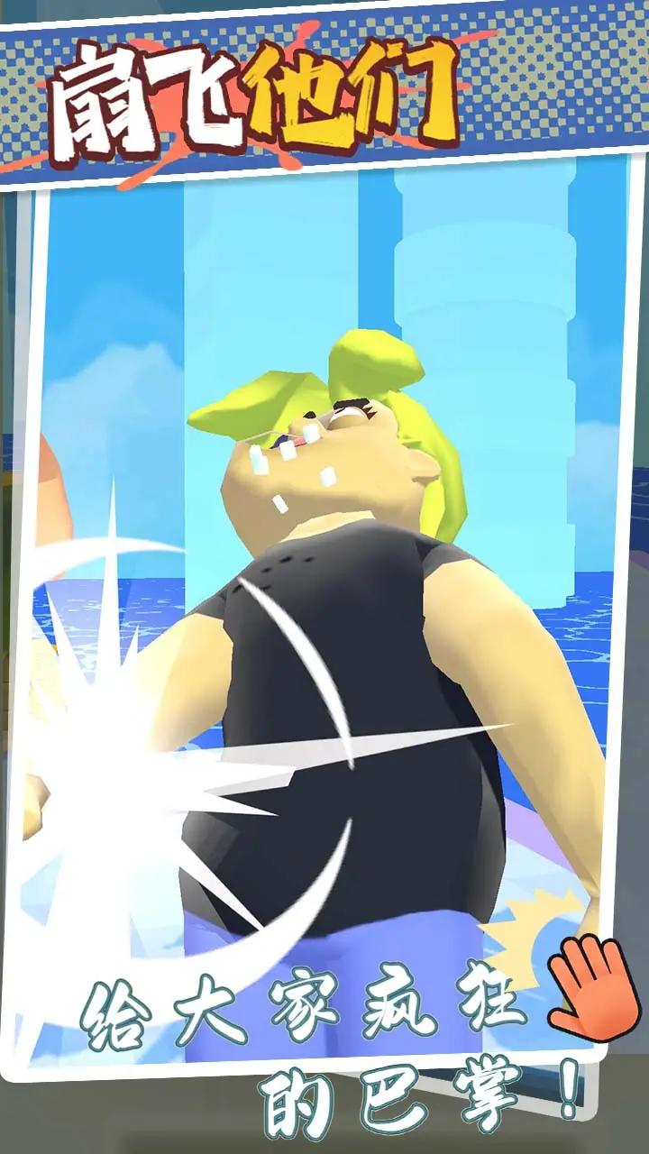 扇飞他们 扇飞他们