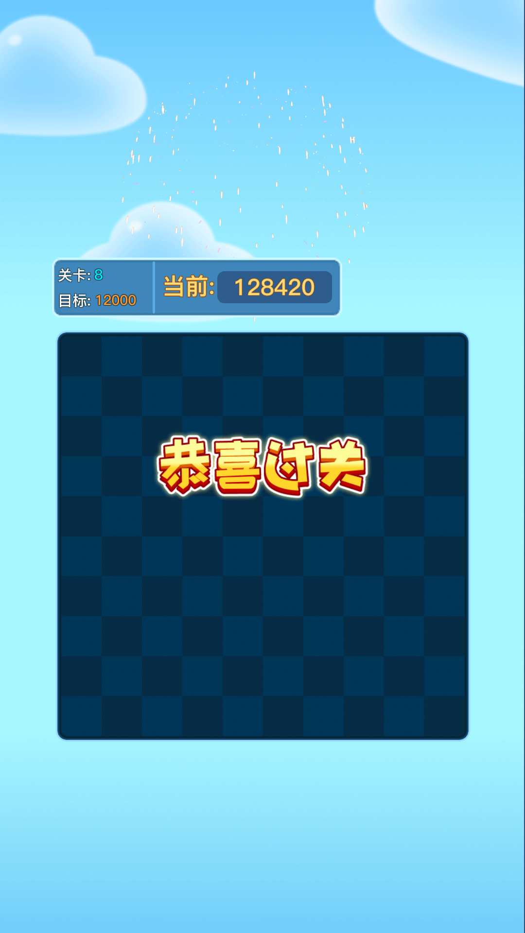 畅玩消消乐 畅玩消消乐