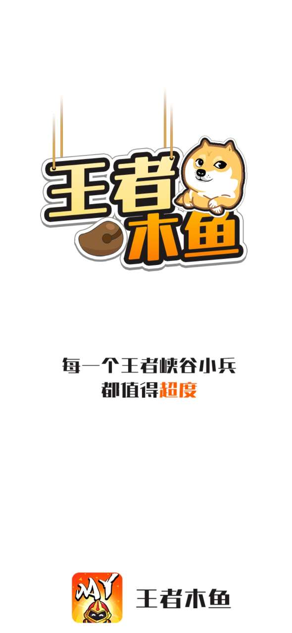 王者木鱼 王者木鱼