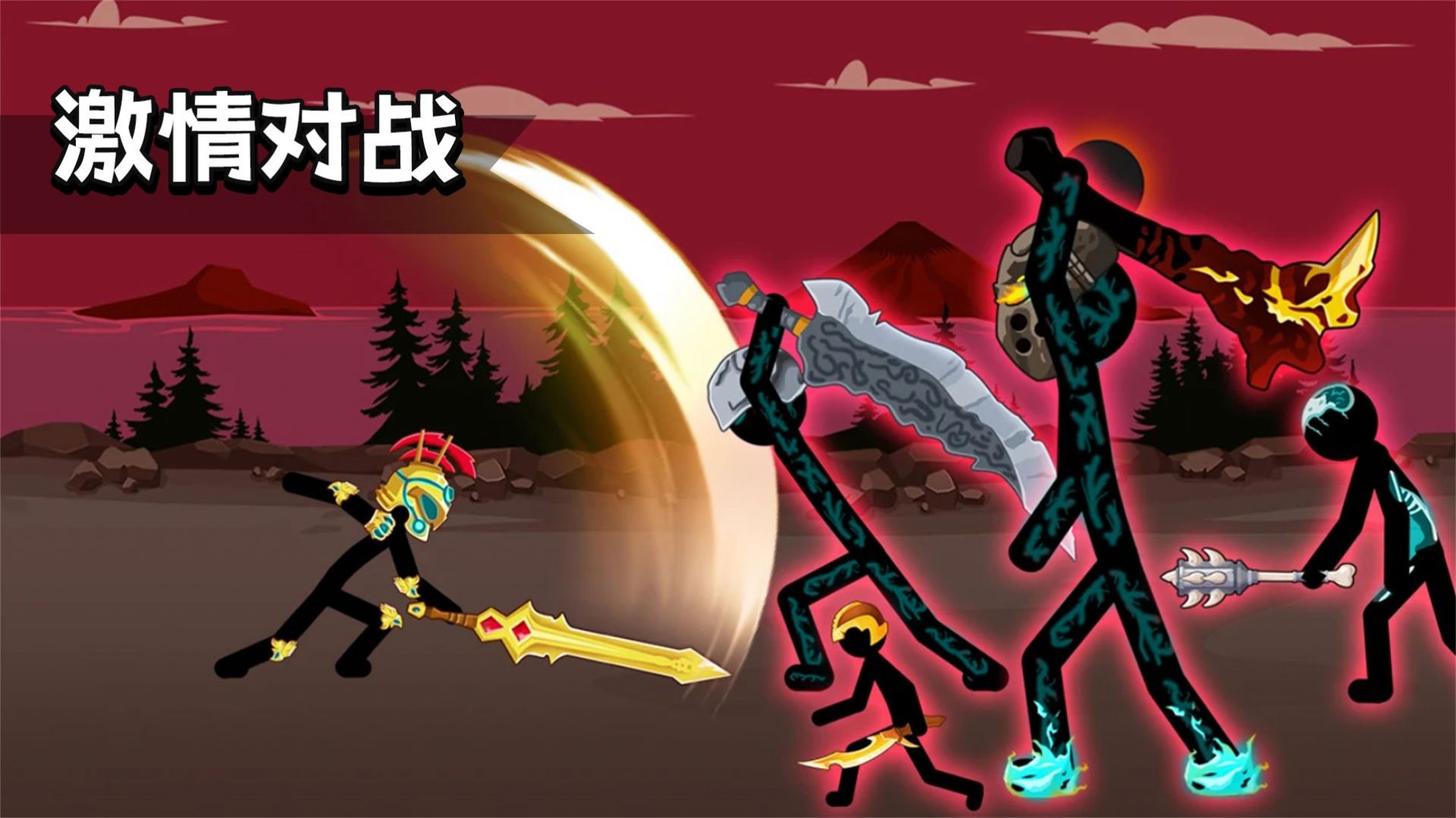 火柴人英雄史诗 火柴人英雄史诗