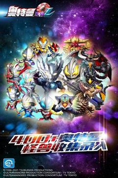 奥特曼系列ol无限光元版 奥特曼系列ol无限光元版