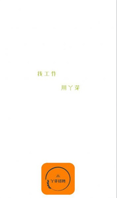 丫芽招聘 丫芽招聘