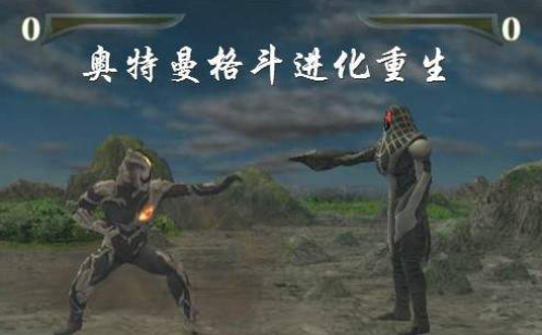 奥特曼进化重生 奥特曼进化重生