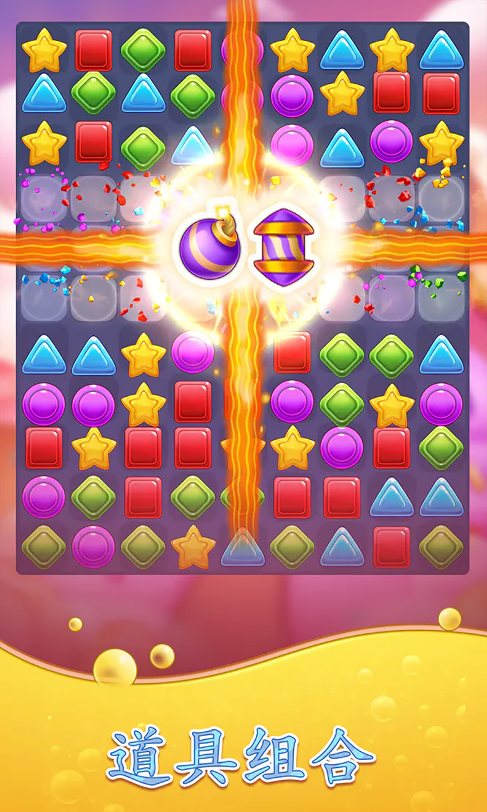糖果拼图消消消 糖果拼图消消消