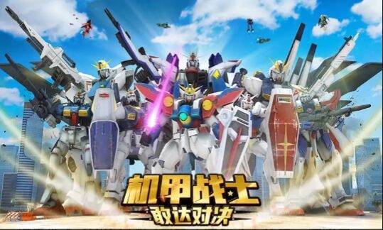 机甲战士敢达对决 机甲战士敢达对决