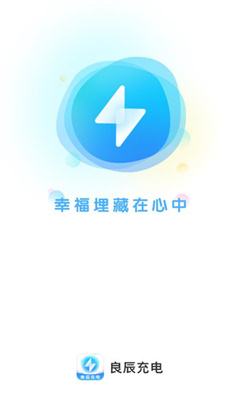 良辰充电