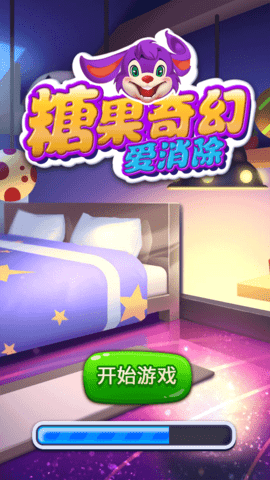 糖果奇幻爱消除 糖果奇幻爱消除