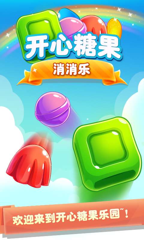 开心糖果消消乐 开心糖果消消乐