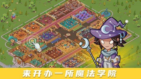 放置魔法学院 放置魔法学院