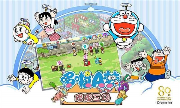 哆啦a梦修理工场 哆啦a梦修理工场