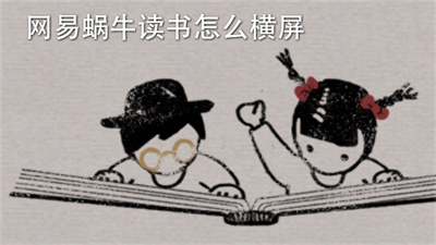 网易蜗牛读书 网易蜗牛读书