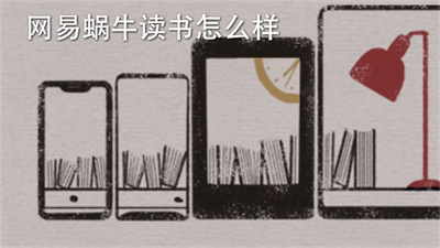 网易蜗牛读书 网易蜗牛读书