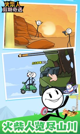 火柴人假期奇遇 火柴人假期奇遇