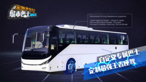 城市巴士模拟器 城市巴士模拟器