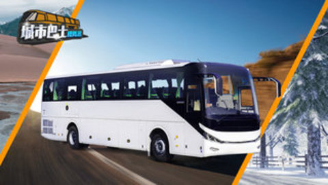 城市巴士模拟器 城市巴士模拟器