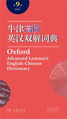 牛津高阶英汉双解词典