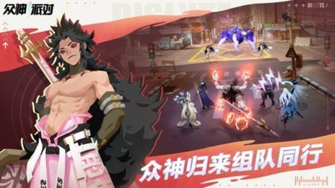 众神派对 众神派对