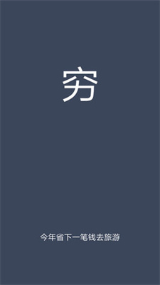 穷记账