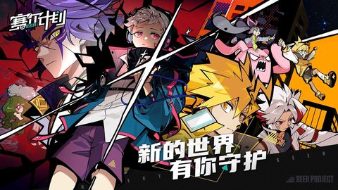 赛尔计划 赛尔计划