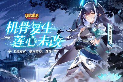我的勇者