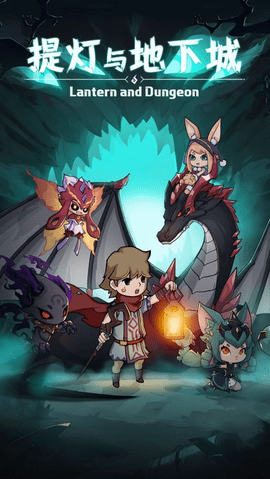 提灯与地下城 提灯与地下城