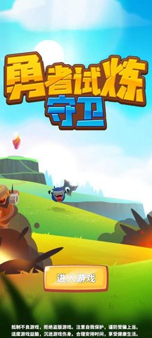 勇者试炼守卫 勇者试炼守卫