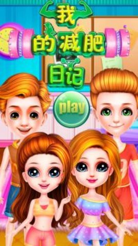 我的减肥日记 我的减肥日记