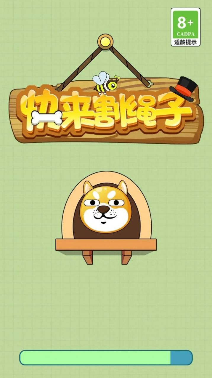 快来割绳子 快来割绳子