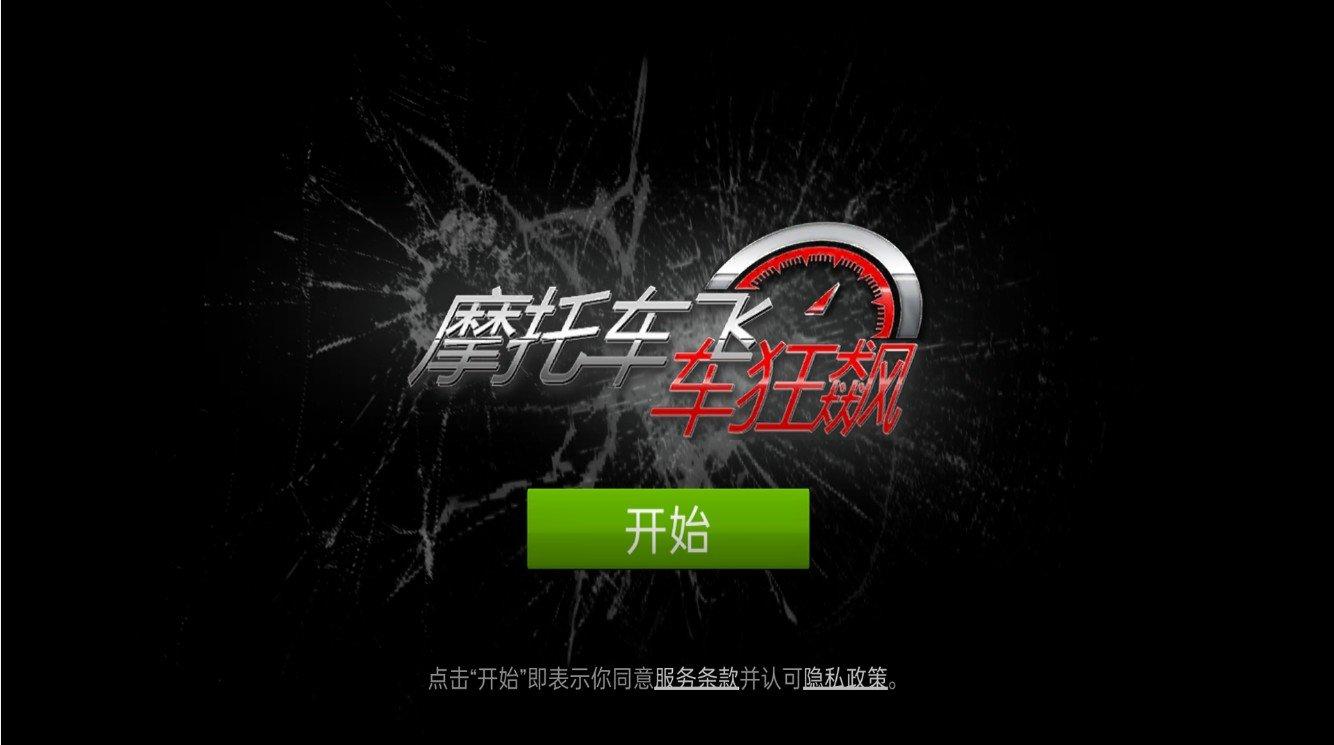 摩托车飞车狂飙 摩托车飞车狂飙