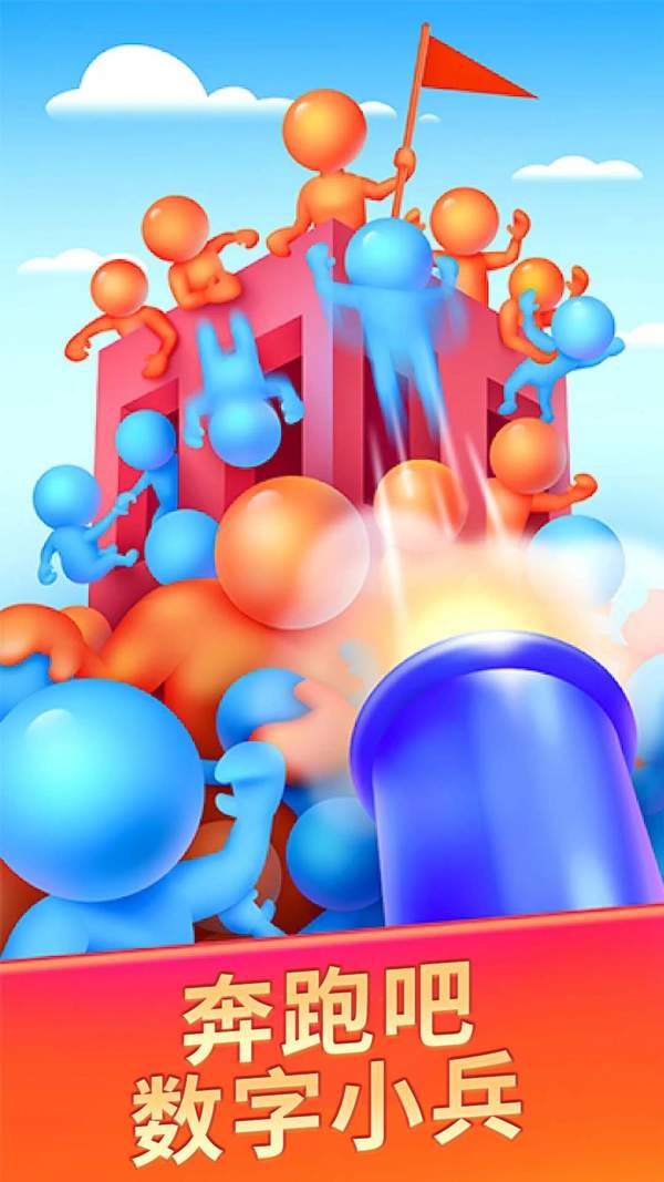 数字小兵冲锋 数字小兵冲锋