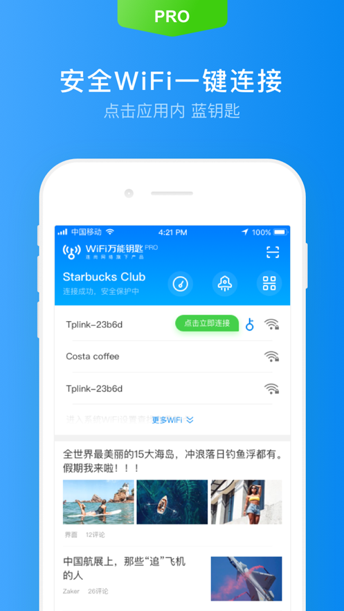 wifi万能钥匙