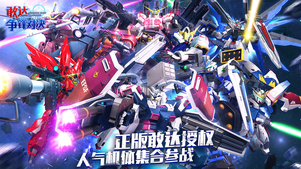 敢达争锋对决 敢达争锋对决