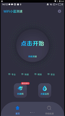 WiFi小蓝测速