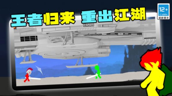 火柴人王者归来 火柴人王者归来